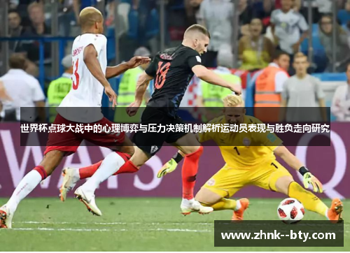 世界杯点球大战中的心理博弈与压力决策机制解析运动员表现与胜负走向研究