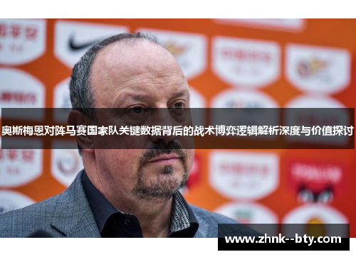 奥斯梅恩对阵马赛国家队关键数据背后的战术博弈逻辑解析深度与价值探讨