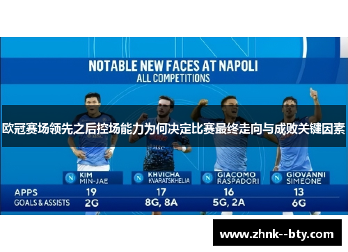 欧冠赛场领先之后控场能力为何决定比赛最终走向与成败关键因素