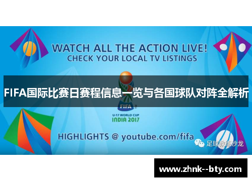 FIFA国际比赛日赛程信息一览与各国球队对阵全解析