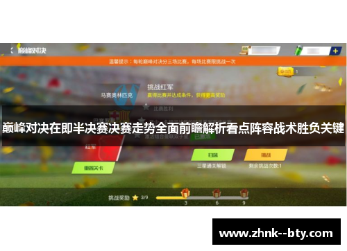 巅峰对决在即半决赛决赛走势全面前瞻解析看点阵容战术胜负关键