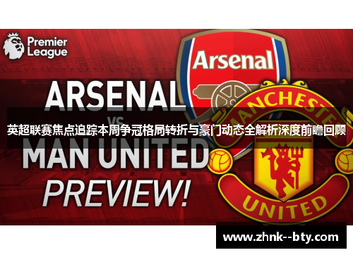 英超联赛焦点追踪本周争冠格局转折与豪门动态全解析深度前瞻回顾
