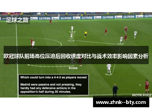 欧冠球队前场高位压迫后回收速度对比与战术效率影响因素分析
