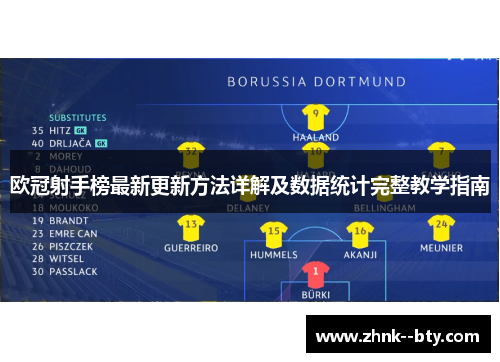 欧冠射手榜最新更新方法详解及数据统计完整教学指南