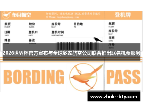 2026世界杯官方宣布与全球多家航空公司联合推出联名机票服务