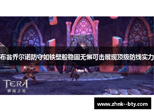 布翁乔尔诺防守如铁壁般稳固无懈可击展现顶级防线实力