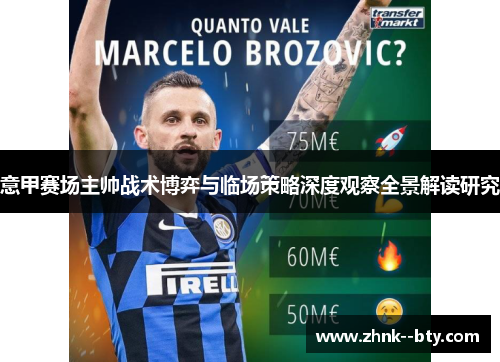 意甲赛场主帅战术博弈与临场策略深度观察全景解读研究