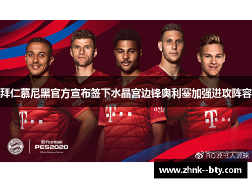 拜仁慕尼黑官方宣布签下水晶宫边锋奥利塞加强进攻阵容
