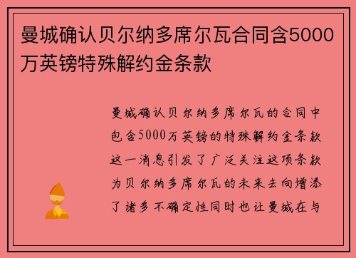 曼城确认贝尔纳多席尔瓦合同含5000万英镑特殊解约金条款