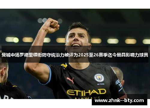 曼城中场罗德里领衔防守统治力被评为2025至26赛季迄今最具影响力球员