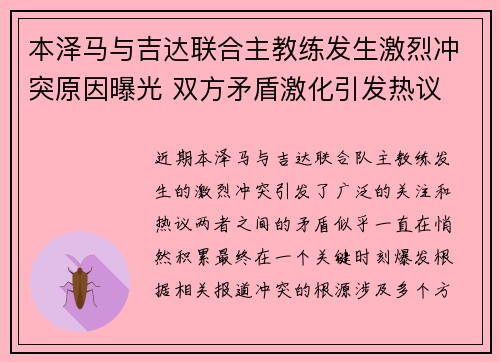 本泽马与吉达联合主教练发生激烈冲突原因曝光 双方矛盾激化引发热议 本泽马与吉达联合主教练发生激烈冲突原因曝光 双方矛盾激化引发热议