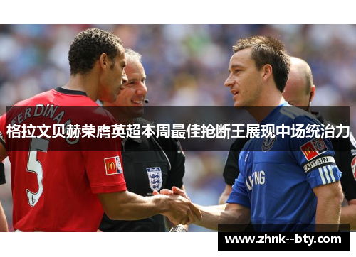 格拉文贝赫荣膺英超本周最佳抢断王展现中场统治力