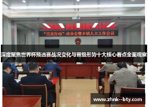 深度聚焦世界杯预选赛战况变化与晋级形势十大核心看点全面观察 深度聚焦世界杯预选赛战况变化与晋级形势十大核心看点全面观察