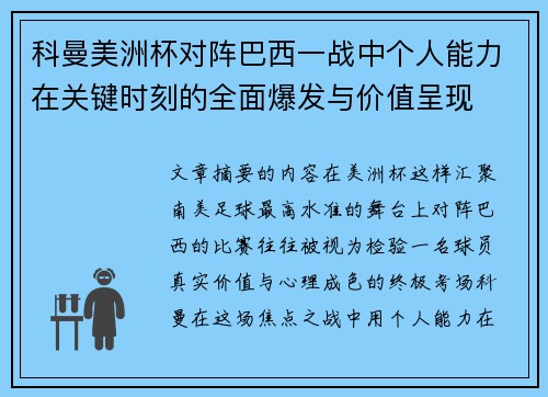 科曼美洲杯对阵巴西一战中个人能力在关键时刻的全面爆发与价值呈现 科曼美洲杯对阵巴西一战中个人能力在关键时刻的全面爆发与价值呈现