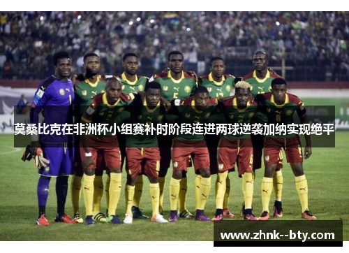 莫桑比克在非洲杯小组赛补时阶段连进两球逆袭加纳实现绝平 莫桑比克在非洲杯小组赛补时阶段连进两球逆袭加纳实现绝平