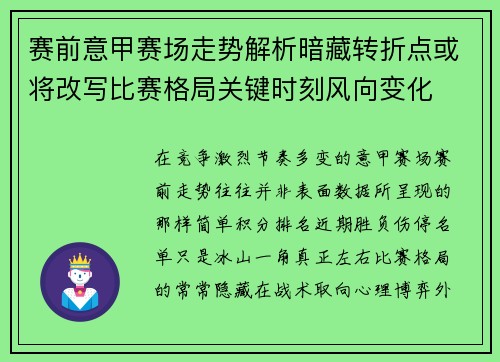 赛前意甲赛场走势解析暗藏转折点或将改写比赛格局关键时刻风向变化