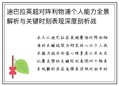 迪巴拉英超对阵利物浦个人能力全景解析与关键时刻表现深度剖析战