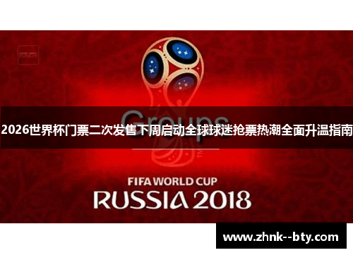 2026世界杯门票二次发售下周启动全球球迷抢票热潮全面升温指南 2026世界杯门票二次发售下周启动全球球迷抢票热潮全面升温指南