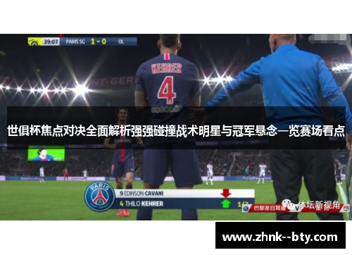 世俱杯焦点对决全面解析强强碰撞战术明星与冠军悬念一览赛场看点 世俱杯焦点对决全面解析强强碰撞战术明星与冠军悬念一览赛场看点