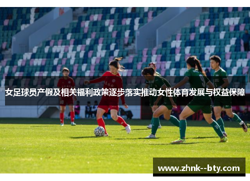 女足球员产假及相关福利政策逐步落实推动女性体育发展与权益保障