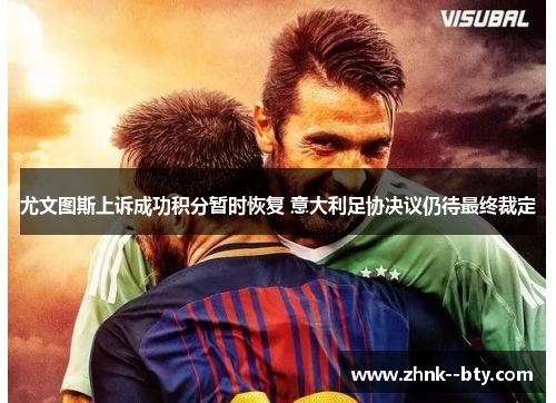 尤文图斯上诉成功积分暂时恢复 意大利足协决议仍待最终裁定