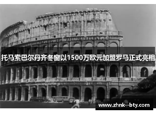 托马索巴尔丹齐冬窗以1500万欧元加盟罗马正式亮相