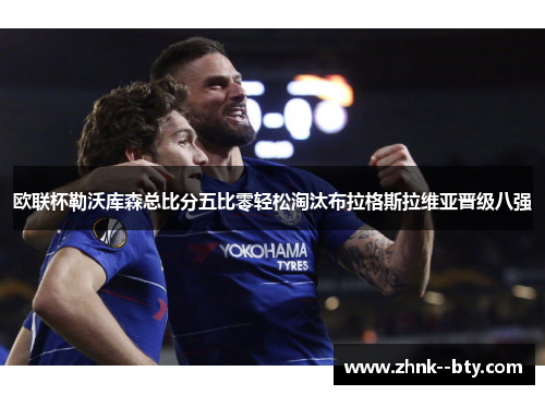 欧联杯勒沃库森总比分五比零轻松淘汰布拉格斯拉维亚晋级八强