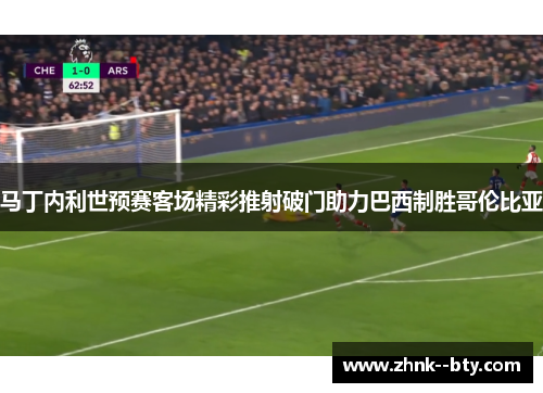 马丁内利世预赛客场精彩推射破门助力巴西制胜哥伦比亚