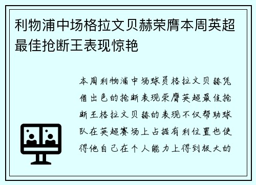 利物浦中场格拉文贝赫荣膺本周英超最佳抢断王表现惊艳