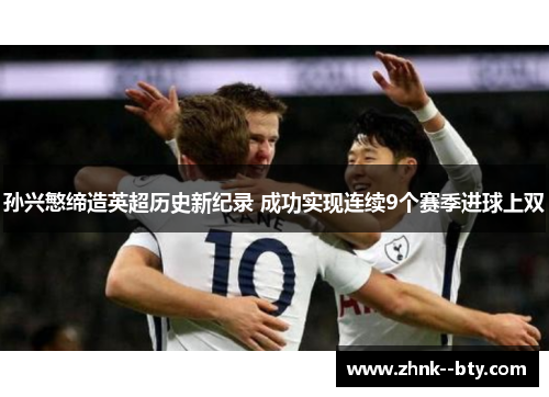 孙兴慜缔造英超历史新纪录 成功实现连续9个赛季进球上双 孙兴慜缔造英超历史新纪录 成功实现连续9个赛季进球上双