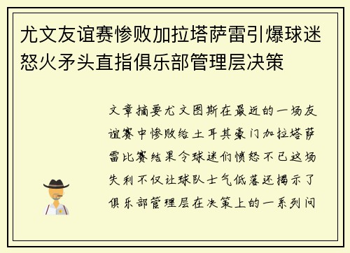 尤文友谊赛惨败加拉塔萨雷引爆球迷怒火矛头直指俱乐部管理层决策