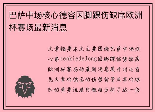 巴萨中场核心德容因脚踝伤缺席欧洲杯赛场最新消息