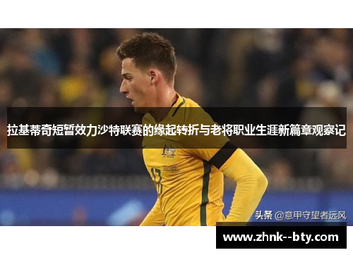 拉基蒂奇短暂效力沙特联赛的缘起转折与老将职业生涯新篇章观察记 拉基蒂奇短暂效力沙特联赛的缘起转折与老将职业生涯新篇章观察记
