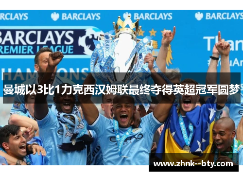 曼城以3比1力克西汉姆联最终夺得英超冠军圆梦