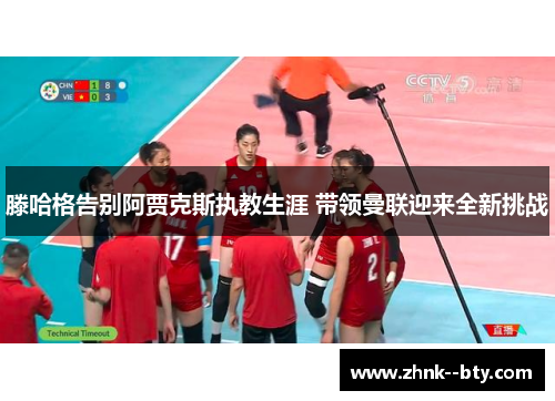 滕哈格告别阿贾克斯执教生涯 带领曼联迎来全新挑战 滕哈格告别阿贾克斯执教生涯 带领曼联迎来全新挑战