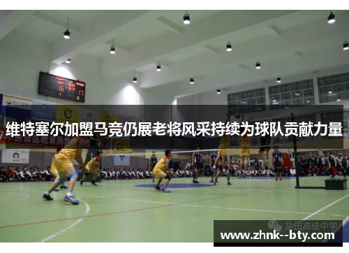 维特塞尔加盟马竞仍展老将风采持续为球队贡献力量