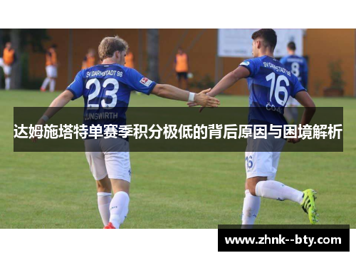 达姆施塔特单赛季积分极低的背后原因与困境解析