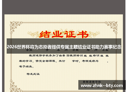 2026世界杯将为志愿者提供专属主题结业证书助力赛事纪念
