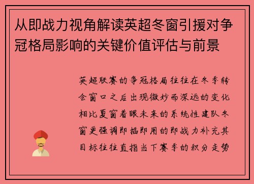 从即战力视角解读英超冬窗引援对争冠格局影响的关键价值评估与前景 从即战力视角解读英超冬窗引援对争冠格局影响的关键价值评估与前景