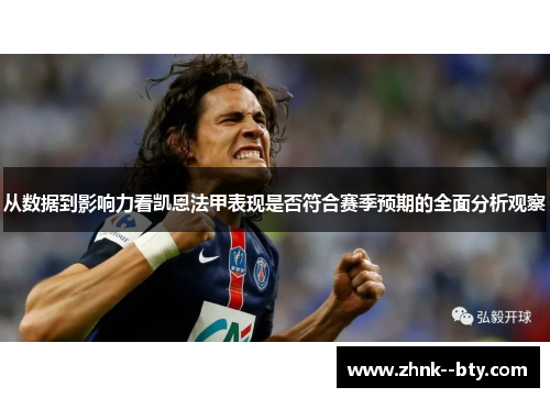 从数据到影响力看凯恩法甲表现是否符合赛季预期的全面分析观察 从数据到影响力看凯恩法甲表现是否符合赛季预期的全面分析观察