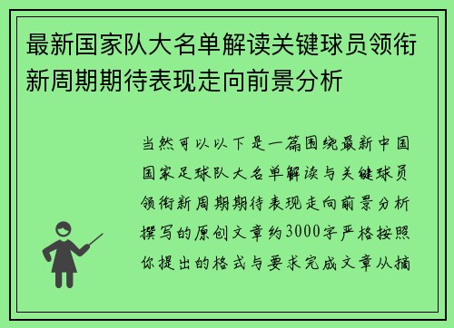 最新国家队大名单解读关键球员领衔新周期期待表现走向前景分析