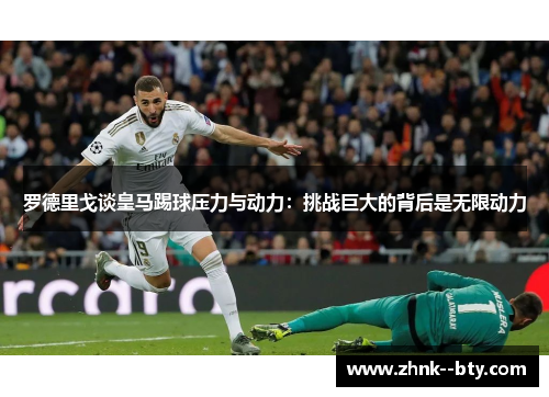 罗德里戈谈皇马踢球压力与动力：挑战巨大的背后是无限动力