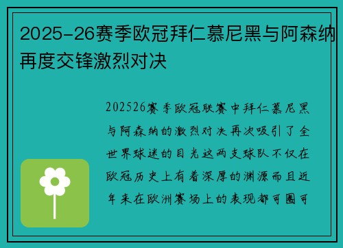 2025-26赛季欧冠拜仁慕尼黑与阿森纳再度交锋激烈对决 2025-26赛季欧冠拜仁慕尼黑与阿森纳再度交锋激烈对决