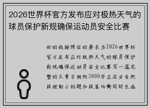 2026世界杯官方发布应对极热天气的球员保护新规确保运动员安全比赛