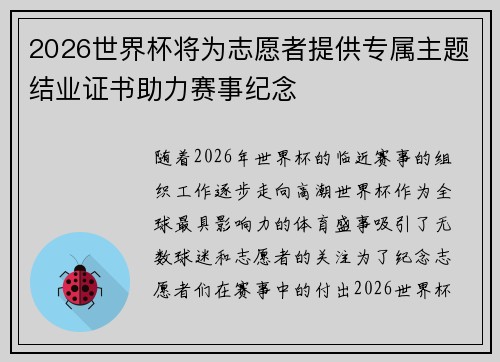 2026世界杯将为志愿者提供专属主题结业证书助力赛事纪念 2026世界杯将为志愿者提供专属主题结业证书助力赛事纪念