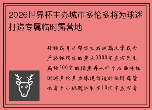 2026世界杯主办城市多伦多将为球迷打造专属临时露营地 2026世界杯主办城市多伦多将为球迷打造专属临时露营地