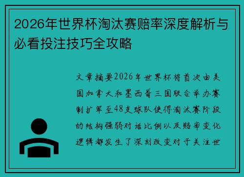 2026年世界杯淘汰赛赔率深度解析与必看投注技巧全攻略 2026年世界杯淘汰赛赔率深度解析与必看投注技巧全攻略