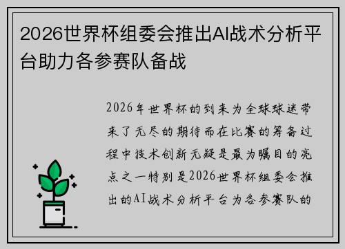 2026世界杯组委会推出AI战术分析平台助力各参赛队备战 2026世界杯组委会推出AI战术分析平台助力各参赛队备战
