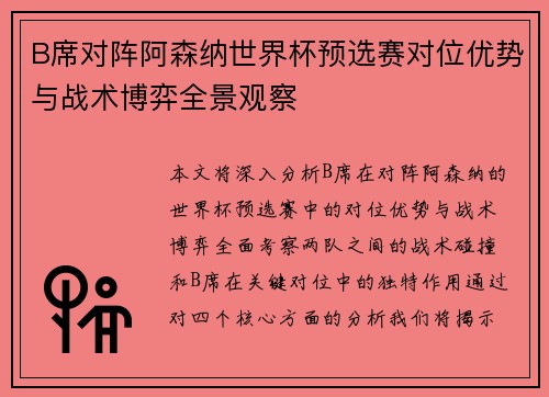 B席对阵阿森纳世界杯预选赛对位优势与战术博弈全景观察