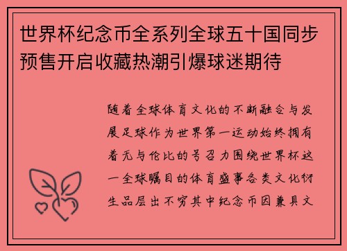 世界杯纪念币全系列全球五十国同步预售开启收藏热潮引爆球迷期待 世界杯纪念币全系列全球五十国同步预售开启收藏热潮引爆球迷期待